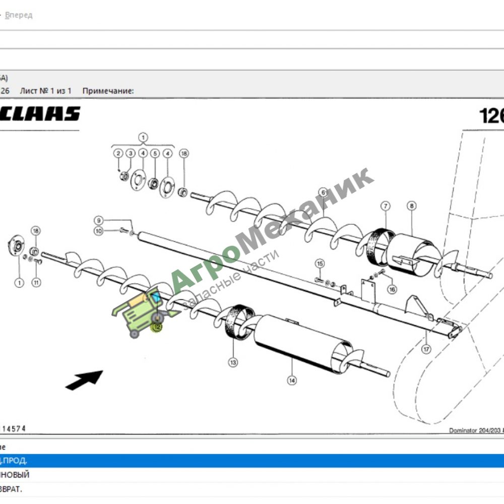 000634611 Шнек колосовой нижний Мега 350/204 Аналог для Аналог по низкой цене
